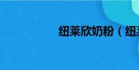 紐萊欣奶粉(紐萊欣)