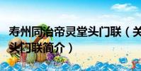 壽州同治帝靈堂頭門聯(關于壽州同治帝靈堂頭門聯簡介)