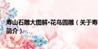 壽山石雕大圖解·花鳥圓雕(關于壽山石雕大圖解·花鳥圓雕簡介)