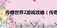 傳奇世界2游戲攻略(傳奇世界2好玩嗎)