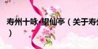 壽州十詠·望仙亭(關于壽州十詠·望仙亭簡介)