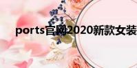 ports官網2020新款女裝(ports官網)