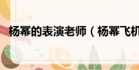 楊冪的表演老師(楊冪飛機偶遇大學老師)