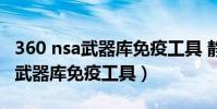 360 nsa武器庫免疫工具 靜默安裝(360 nsa武器庫免疫工具)
