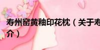 壽州窯黃釉印花枕(關于壽州窯黃釉印花枕簡介)