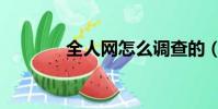全人網怎么調查的(全人網)
