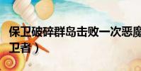 保衛破碎群島擊敗一次惡魔突襲(破碎群島保衛者)