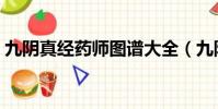 九陰真經藥師圖譜大全(九陰真經藥師配方)