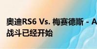 奧迪RS6 Vs. 梅賽德斯 - AMG E63 快速馬車戰斗已經開始