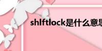 shlftlock是什么意思(shlf)
