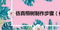 仿真榕樹制作步驟(仿真榕樹)