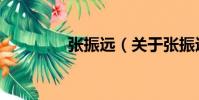 張振遠(關于張振遠介紹)