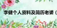 李健個人資料及簡歷老婆(李健個人資料)