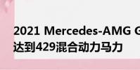 2021 Mercedes-AMG GLE 53雙門轎跑車達到429混合動力馬力