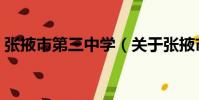 張掖市第三中學(關于張掖市第三中學介紹)