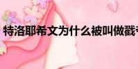 特洛耶希文為什么被叫做戳爺(特洛伊希文)
