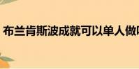 布蘭肯斯波成就可以單人做嗎(布蘭肯斯波)