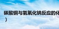 碳酸銅與氫氧化鈉反應的化學方程式(碳酸銅)
