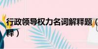 行政領導權力名詞解釋題(行政領導者名詞解釋)