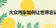 大眾汽車如何讓世界忘記Dieselgate