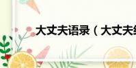 大丈夫語錄(大丈夫經典臺詞)