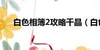 白色相簿2攻略千晶(白色相簿2攻略)