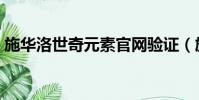 施華洛世奇元素官網驗證(施華洛世奇元素)