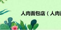 人肉面包店(人肉面包店)