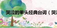 哭泣的拳頭經典臺詞(哭泣的拳頭歌詞)