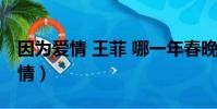 因為愛情 王菲 哪一年春晚(春晚王菲因為愛情)