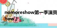 nomoreshow第一季演員是誰(no more show)