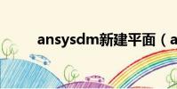ansysdm新建平面(ansysdmx)
