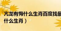 亢龍有悔什么生肖百度找最佳答案(亢龍有悔什么生肖)