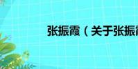 張振霞(關于張振霞介紹)