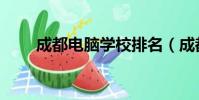 成都電腦學校排名(成都電腦學校)