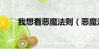 我想看惡魔法則(惡魔法則好看不)