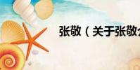 張敬(關于張敬介紹)
