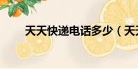 天天快遞電話多少(天天快遞電話)
