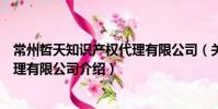常州哲天知識產權代理有限公司(關于常州哲天知識產權代理有限公司介紹)