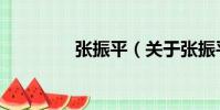 張振平(關于張振平介紹)
