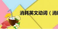 消耗英文動詞(消耗英文)