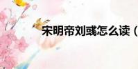 宋明帝劉彧怎么讀(宋明帝)