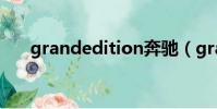 grandedition奔馳(grandedition)