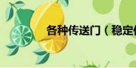 各種傳送門(穩定傳送門)