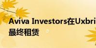 Aviva Investors在Uxbridge工業園區完成最終租賃