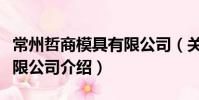 常州哲商模具有限公司(關于常州哲商模具有限公司介紹)