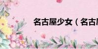 名古屋少女(名古屋春子)