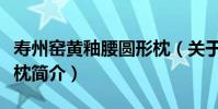 壽州窯黃釉腰圓形枕(關于壽州窯黃釉腰圓形枕簡介)