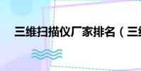 三維掃描儀廠家排名(三維掃描儀品牌)