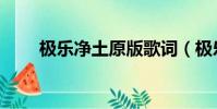 極樂凈土原版歌詞(極樂凈土原版)